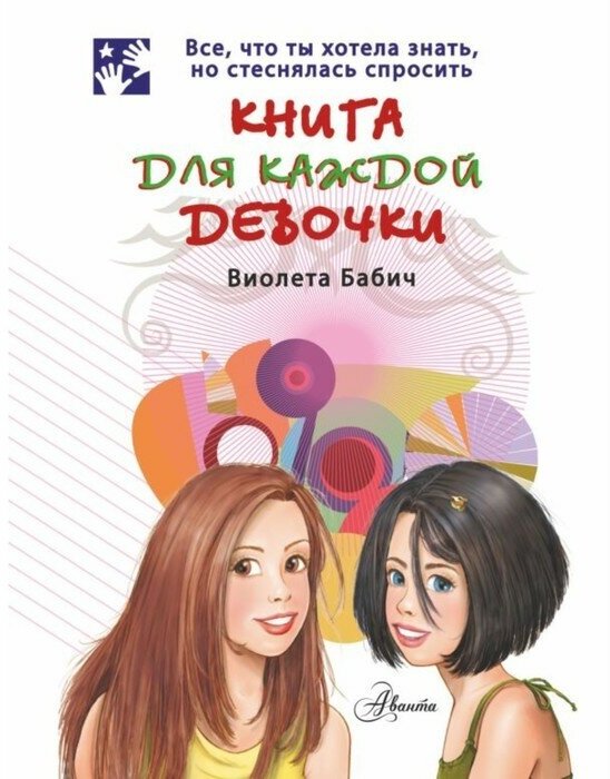 Книга для каждой девочки