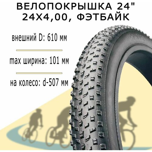 фото Велопокрышка 24"х4,00, фэтбайк без бренда