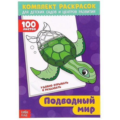 Раскраска «100 листов. Подводный мир» раскраска 100 листов подводный мир