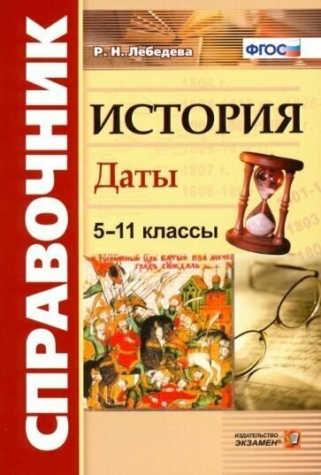 Рената лебедева: история. 5-11 классы. даты. справочник. фгос