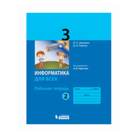 Аверкин Ю. А. Информатика для всех. 3 класс. Рабочая тетрадь. Часть 2. К учебнику под редакцией А. В. Горячева. Информатика. Начальная школа