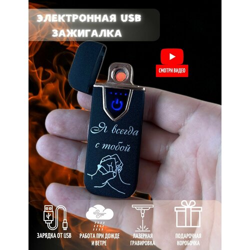 Зажигалка usb электронная подарочная c гравировкой электронная зажигалка подарочная usb черная матовая