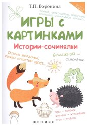 Воронина Т.П. "Игры с картинками. Истории-сочинялки"