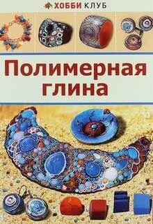 Полимерная глина (К. А. Форманова) - фото №5