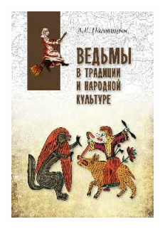 Ведьмы в традиции и народной культуре - фото №1