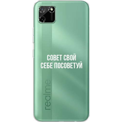 Силиконовый чехол на Realme C11 / Реалми С11 Совет свой себе посоветуй, прозрачный силиконовый чехол на realme 10 5g реалми 10 5g совет свой себе посоветуй прозрачный