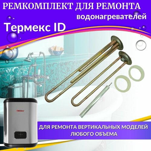 Комплект ТЭНов для водонагревателей Термекс ID V (медь, Италия) (TENIDVmed) комплект тэнов для водонагревателя термекс id v оригинал медь tenidvmedorigin