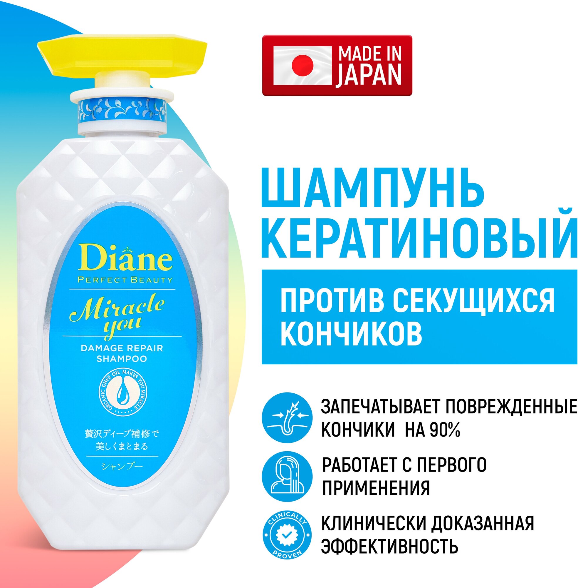 Moist Diane Perfect Beauty Miracle You Шампунь кератиновый для восстановления секущихся кончиков, 450мл