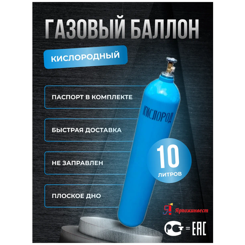 Баллон кислородный 10л Ярпожинвест