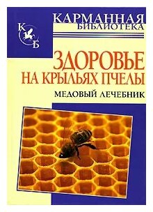 Ю. В. Мейнгардт "Здоровье на крыльях пчелы. Медовый лечебник"
