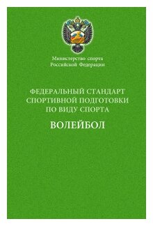 Федеральный стандарт спортивной подготовки по виду спорта волейбол - фото №1