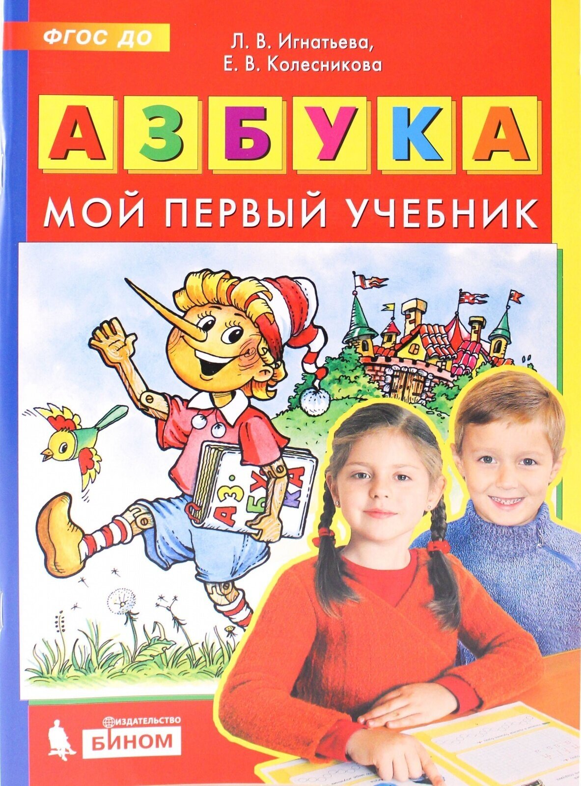 Азбука бином ФГОС до, Игнатьева Л. В, Колесникова Е. В, Мой первый учебник