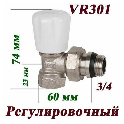 Вентиль регулировочный угловой верхний VR301 Vieir 3/4