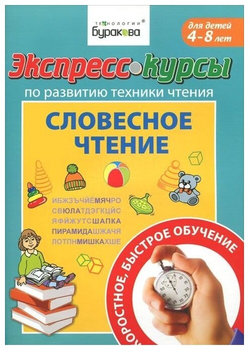 Экспресс-курсы по развитию техники чтения. Словесное чтение. Для детей 4-8 лет - фото №1