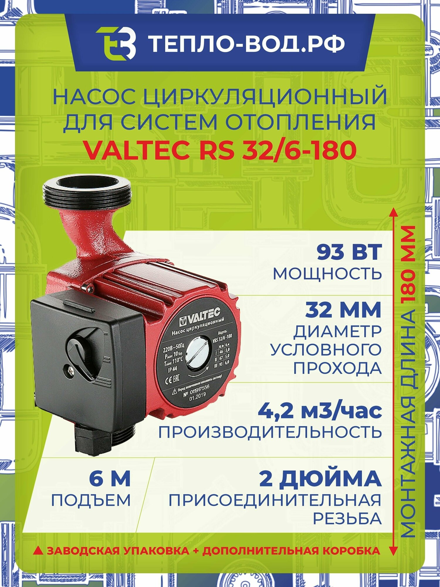 Циркуляционный насос VALTEC VRS 32/6-180 (93 Вт)