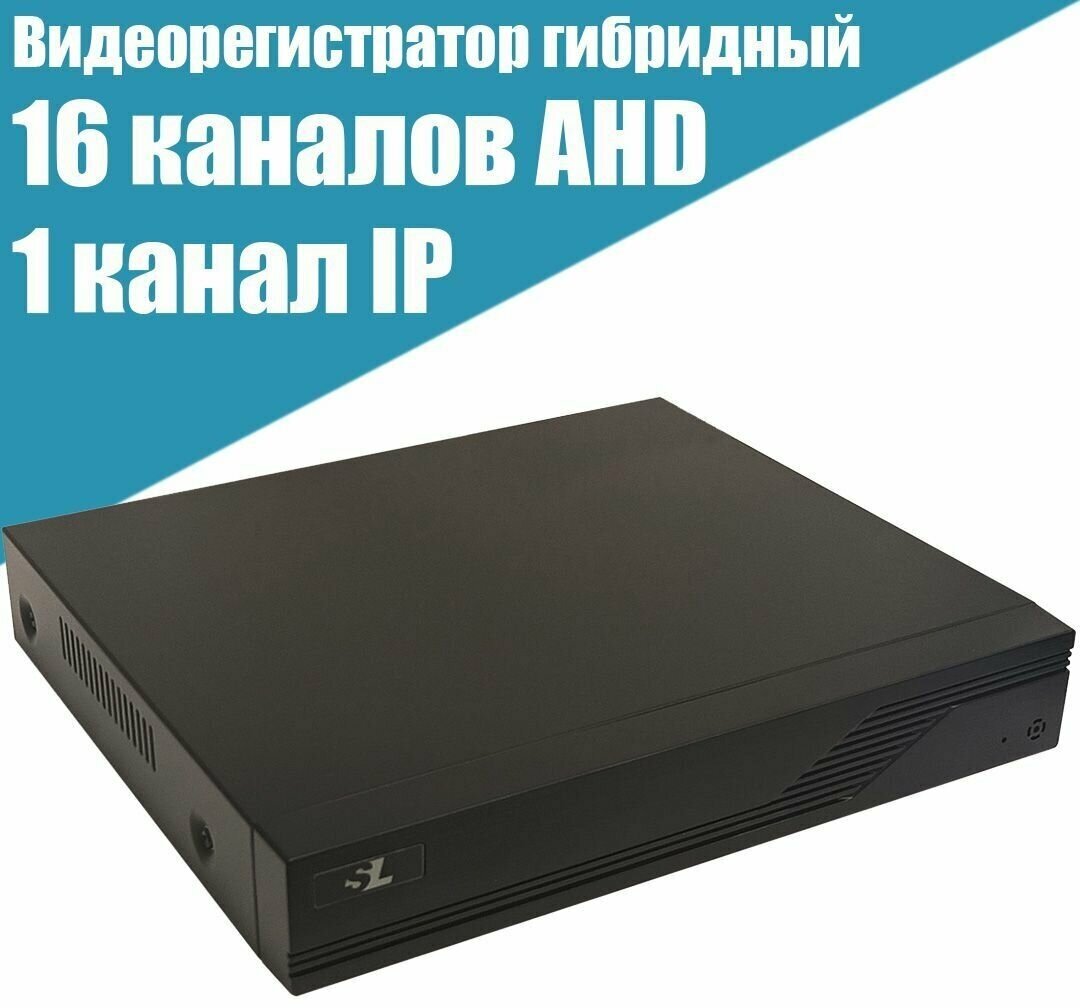 Видеорегистратор охранный для видеонаблюдения 16-канальный гибридный для AHD и IP камер SL-16. Товар уцененный