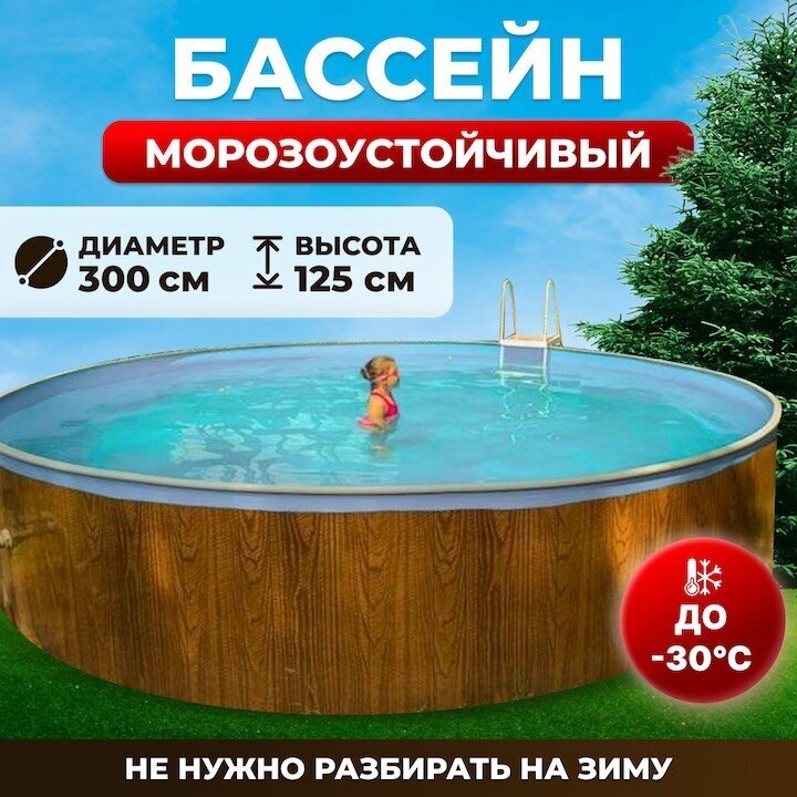 Сборный морозостойкий бассейн одиссей 30х125 м цвет каркаса - дерево чаша ПВХ 04 мм