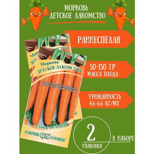 семена морковь детское лакомство семена от автора н16 2 гр Семена Морковь Детское Лакомство, 2,0г 2 упаковки
