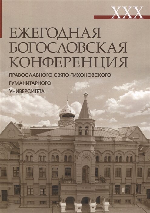 XXX Ежегодная богословская конференция Православного Свято-Тихоновского гуманитарного университета - фото №1