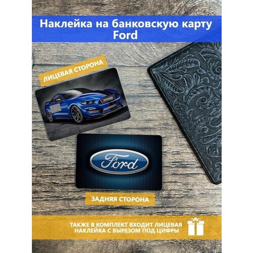 Наклейка на банковскую карту Ford