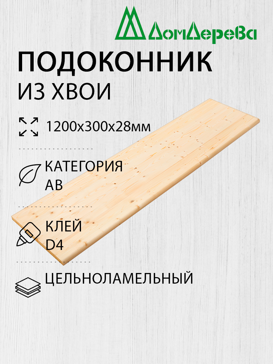 Подоконник Деревянный 1200х300х28мм Хвоя АВ