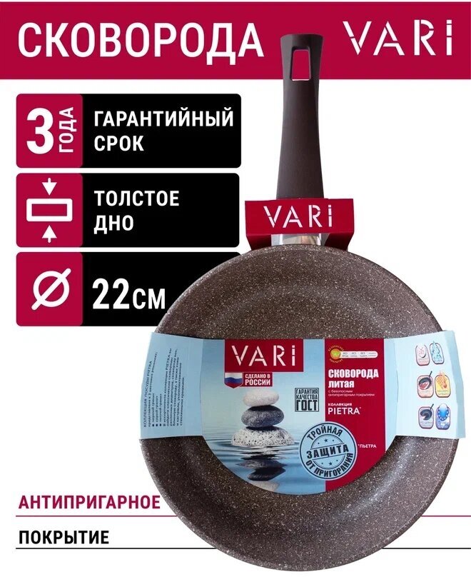 Сковорода VARI "PIETRA" литая, теплый гранит, 22 см, с ручкой soft-touch