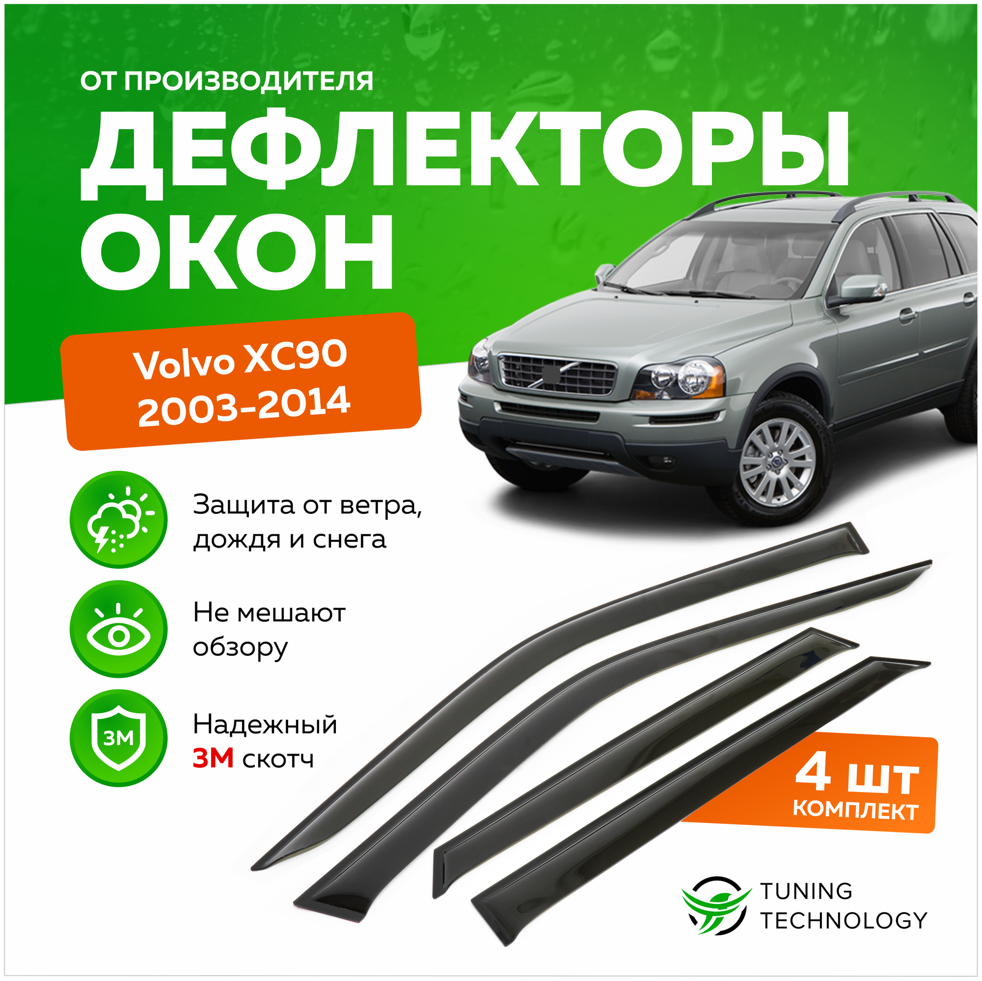 Дефлекторы боковых окон Volvo XС90 (Вольво) 2003-2014, ветровики на двери автомобиля, ТТ