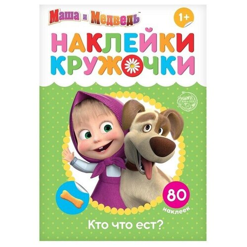 Наклейки-кружочки Кто что ест, 16 стр, Маша и Медведь