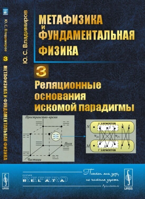 Метафизика и фундаментальная физика Кн.3 Реляционные… (мRR) Владимиров - фото №2