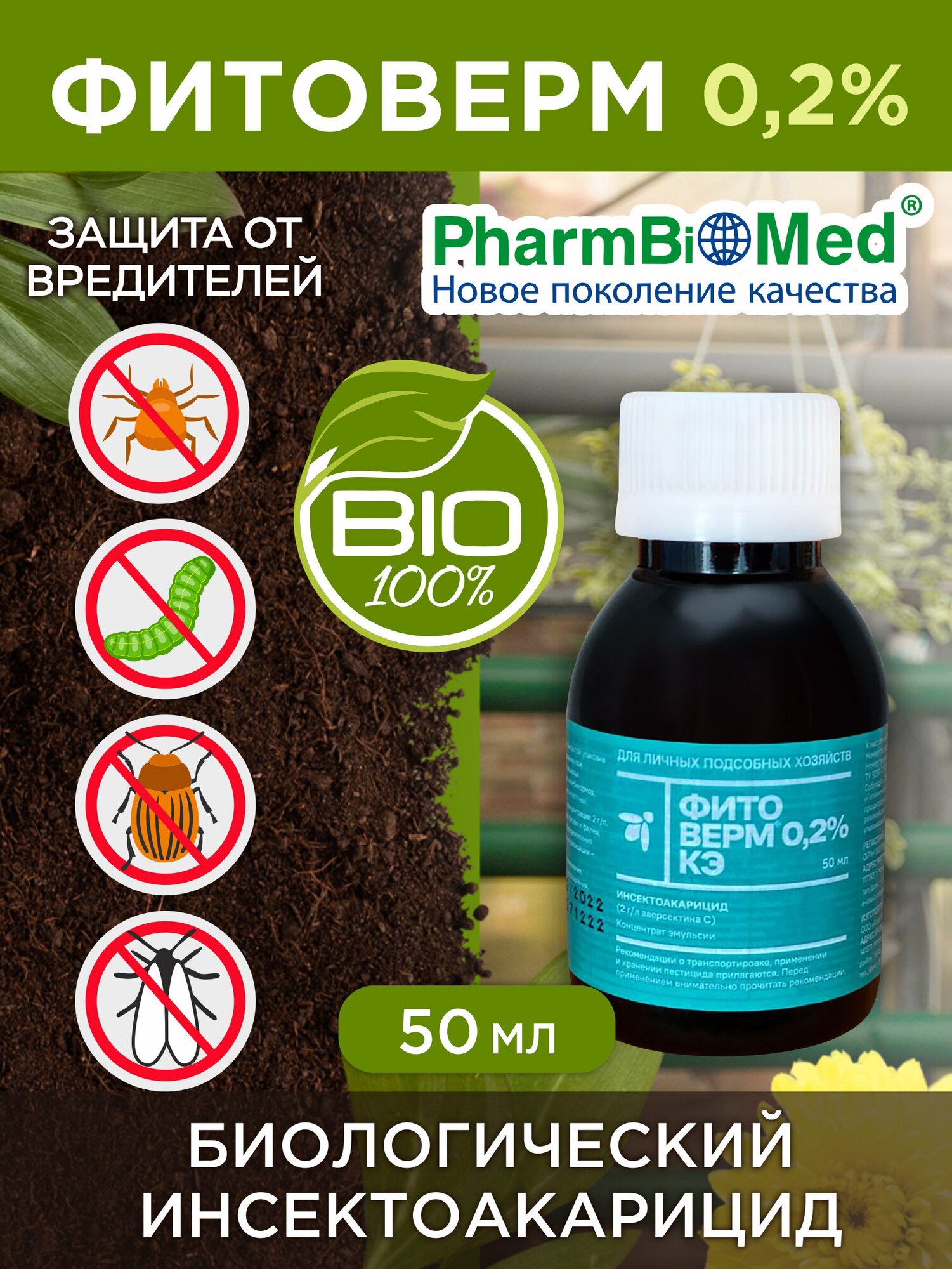 Набор из 2 биологических препаратов для защиты растений фитолавин и фитоверм 50мл