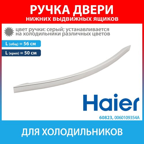 Ручка двери серая для холодильников Haier (0060109354A) ручка двери темно серая для холодильников lg aed73673704