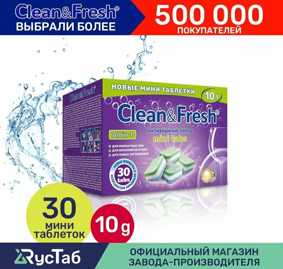 Мини таблетки для посудомоечной машины Clean&Fresh mini tabs Всё в 1 / 30 шт. / капсулы для посудомоечной машины