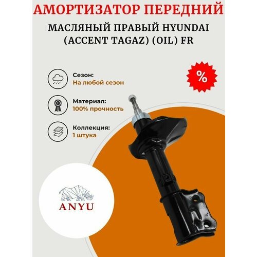 Амортизатор передний масляный Правый HYUNDAI (Accent Tagaz) (OIL) FR