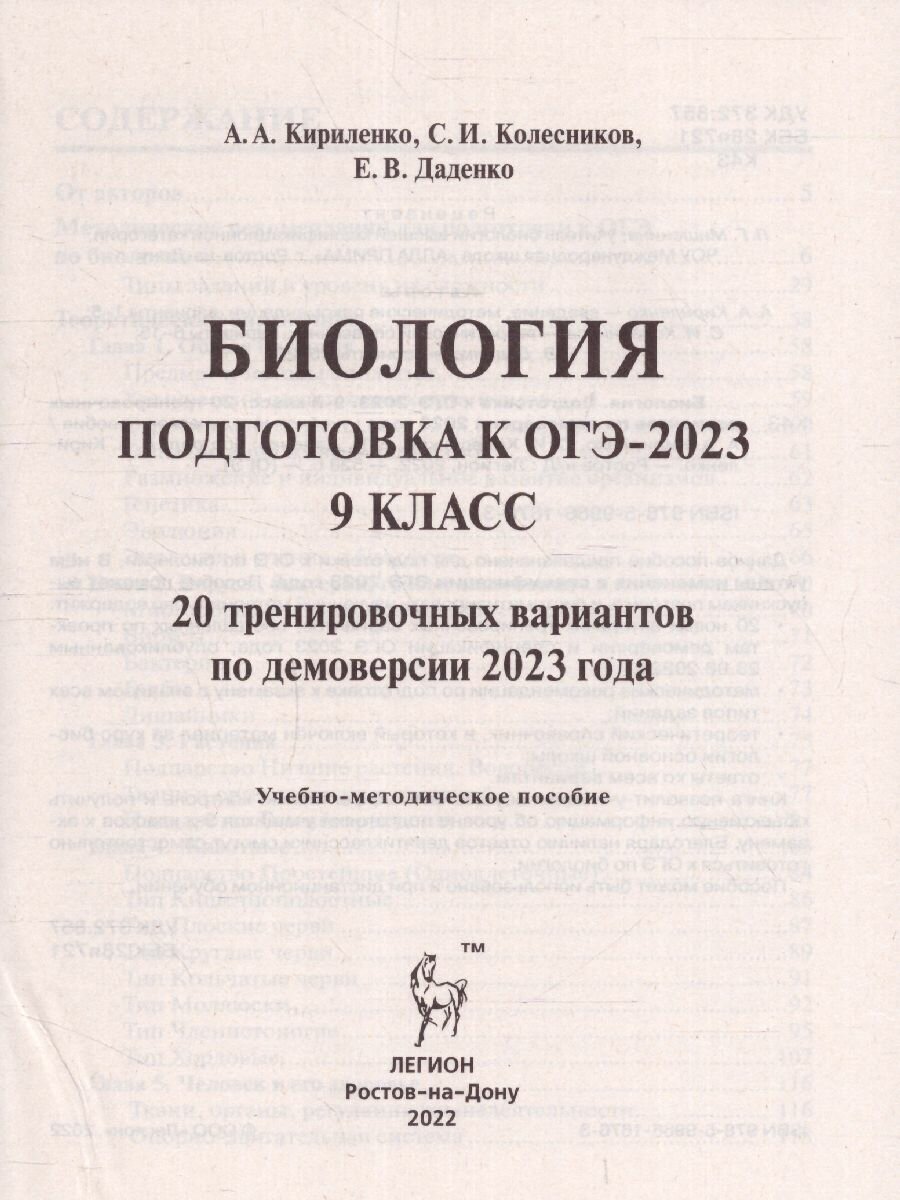 ОГЭ-2023 Биология. 9 класс. 20 тренировочных вариантов по демоверсии 2023 года - фото №12