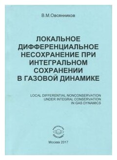 Локальное дифференциальное несохранение при интегральном сохранении в газовой динамике. Монография - фото №1