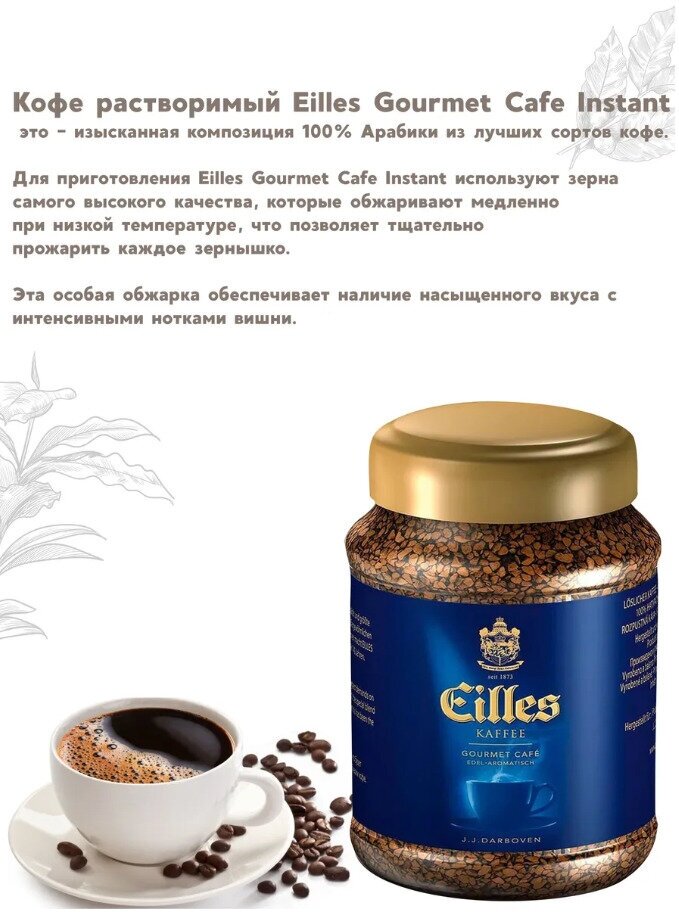 Eilles Kaffee Gourmet, растворимый кофе , 100 гр. Германия.