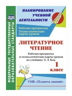 Литературное чтение. 1 класс. Рабочая программа и технологические карты уроков по учебнику Э.Э. Кац - фото №1