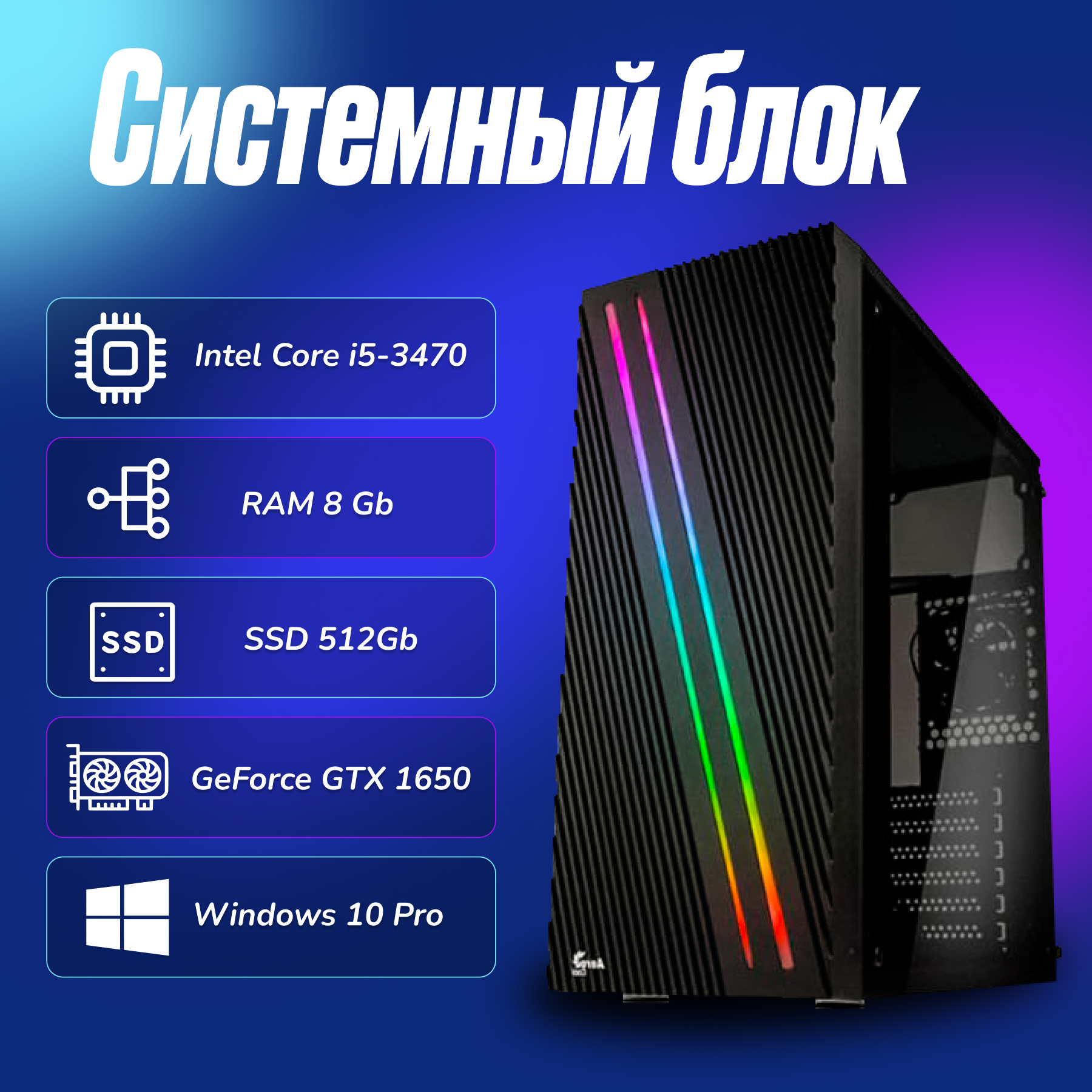 Игровой компьютер Intel Core i5-3470 (3.2ГГц)/ RAM 8Gb/ SSD 512Gb/GeForce GTX 1650/ Windows 10 Pro