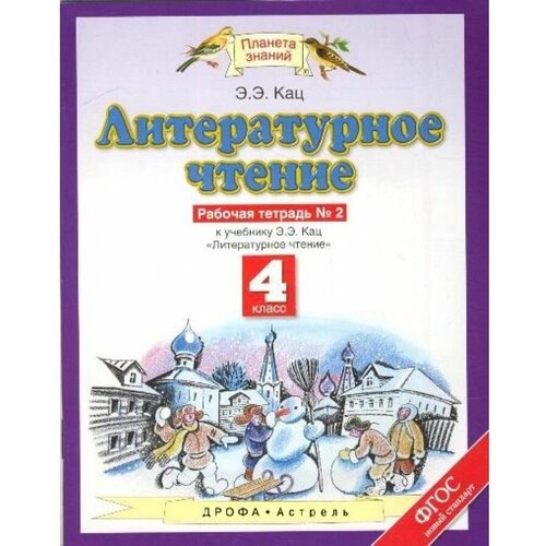 Литературное чтение. 4 класс. Рабочая тетрадь № 2 к учебнику Э. Э. Кац. 2020. Рабочая тетрадь. Кац Э. Э. Астрель/Дрофа