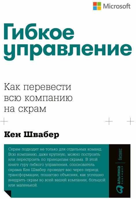 Кен Швабер "Гибкое управление: Как перевести всю компанию на скрам (электронная книга)"