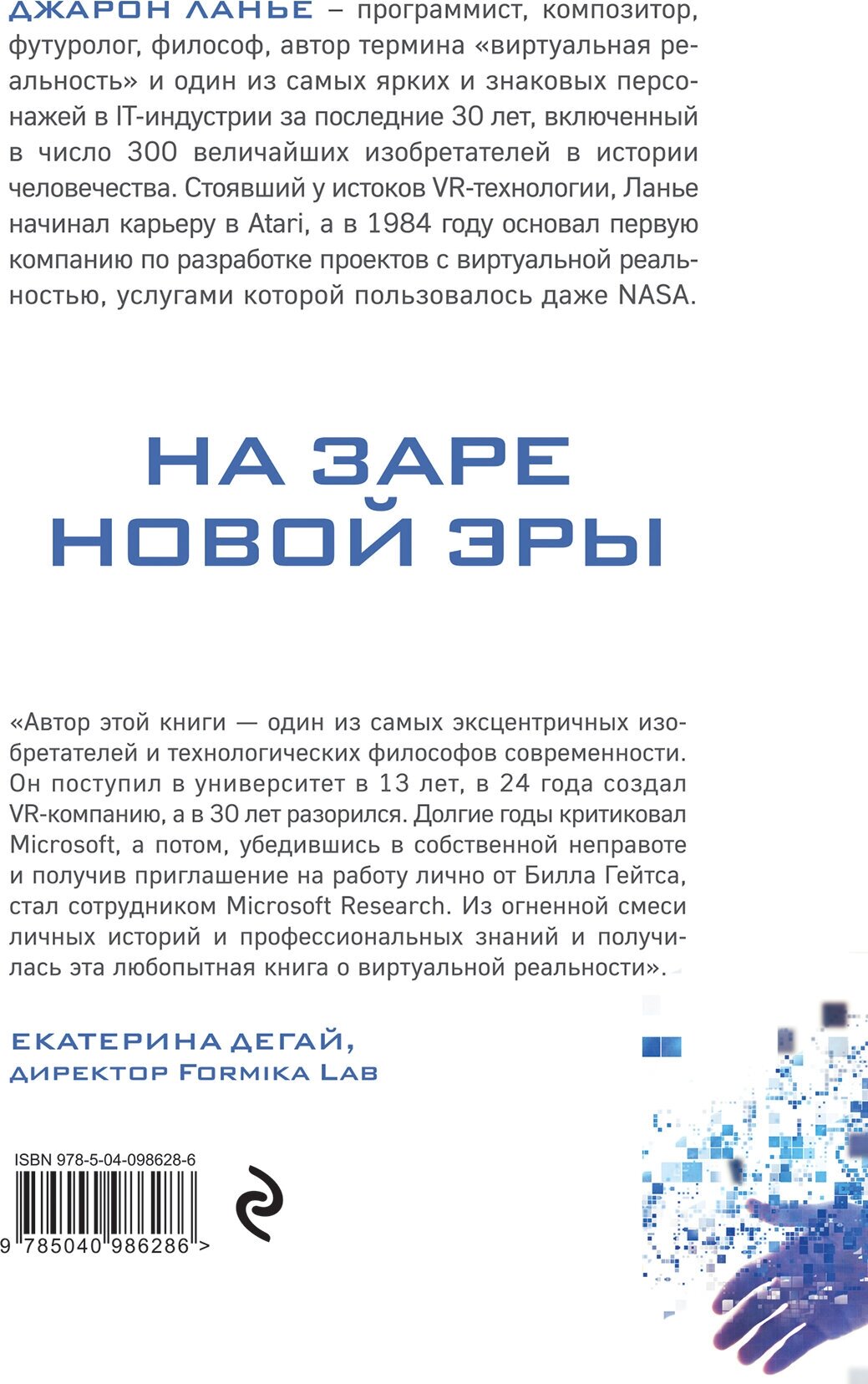 На заре новой эры. Автобиография "отца" виртуальной реальности - фото №2