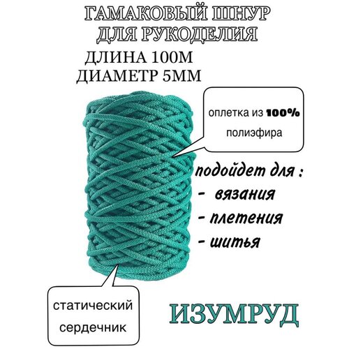 Гамаковый шнур 5мм со статическим сердечником / 100м, Изумруд
