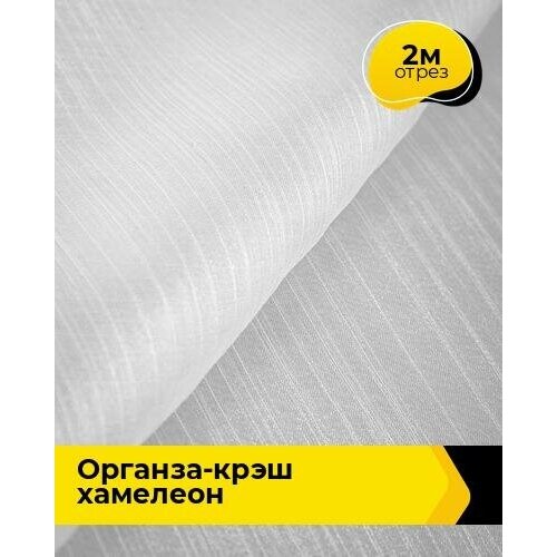 Ткань для шитья и рукоделия Органза-крэш Хамелеон 2 м * 150 см, белый 002 ткань для шитья и рукоделия органза крэш хамелеон 5 м 150 см белый 002