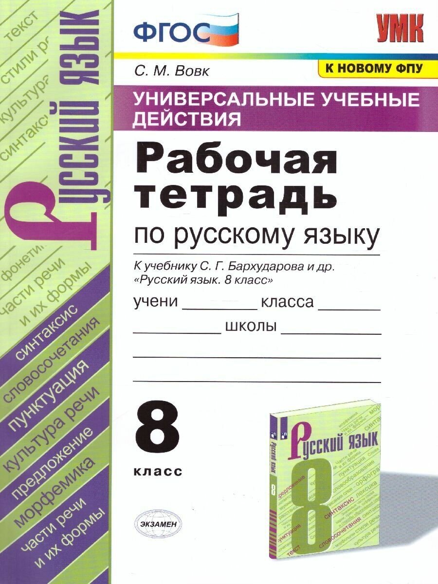 Русский язык 8 класс. Рабочая тетрадь к учебнику С. Г. Бархударова и др. (к новому ФПУ). ФГОС