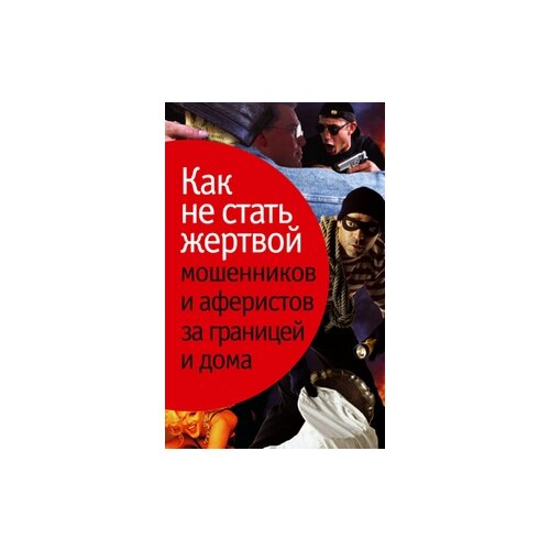 Лялько Людмила "Как не стать жертвой мошенников и аферистов за границей и дома"