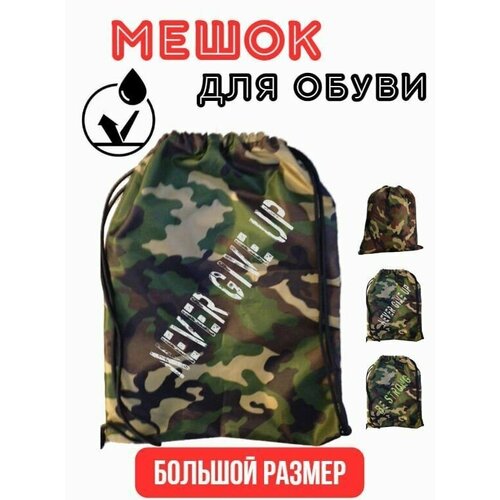 Мешок для сменной обуви большой Камуфляж NEVER GIVE UP