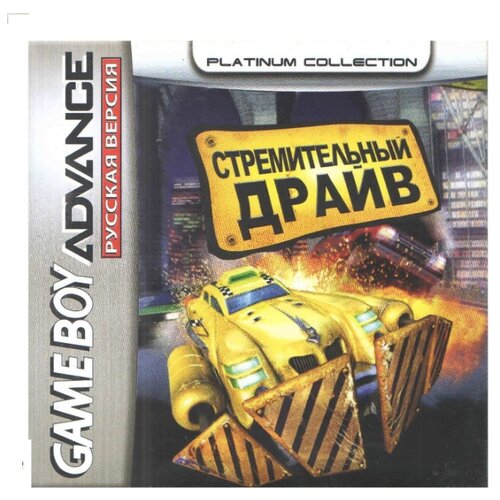 Smashing Drive (Стремительный драйв) [GBA, рус. версия] (Platinum) (64M)