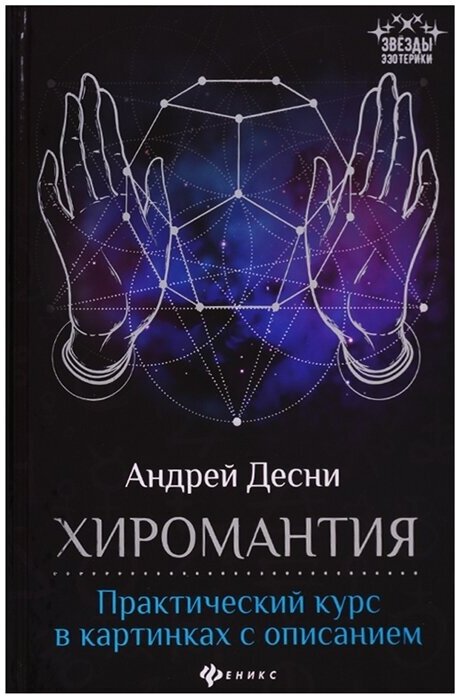 Десни Андрей "Хиромантия. Практический курс в картинках с описанием"