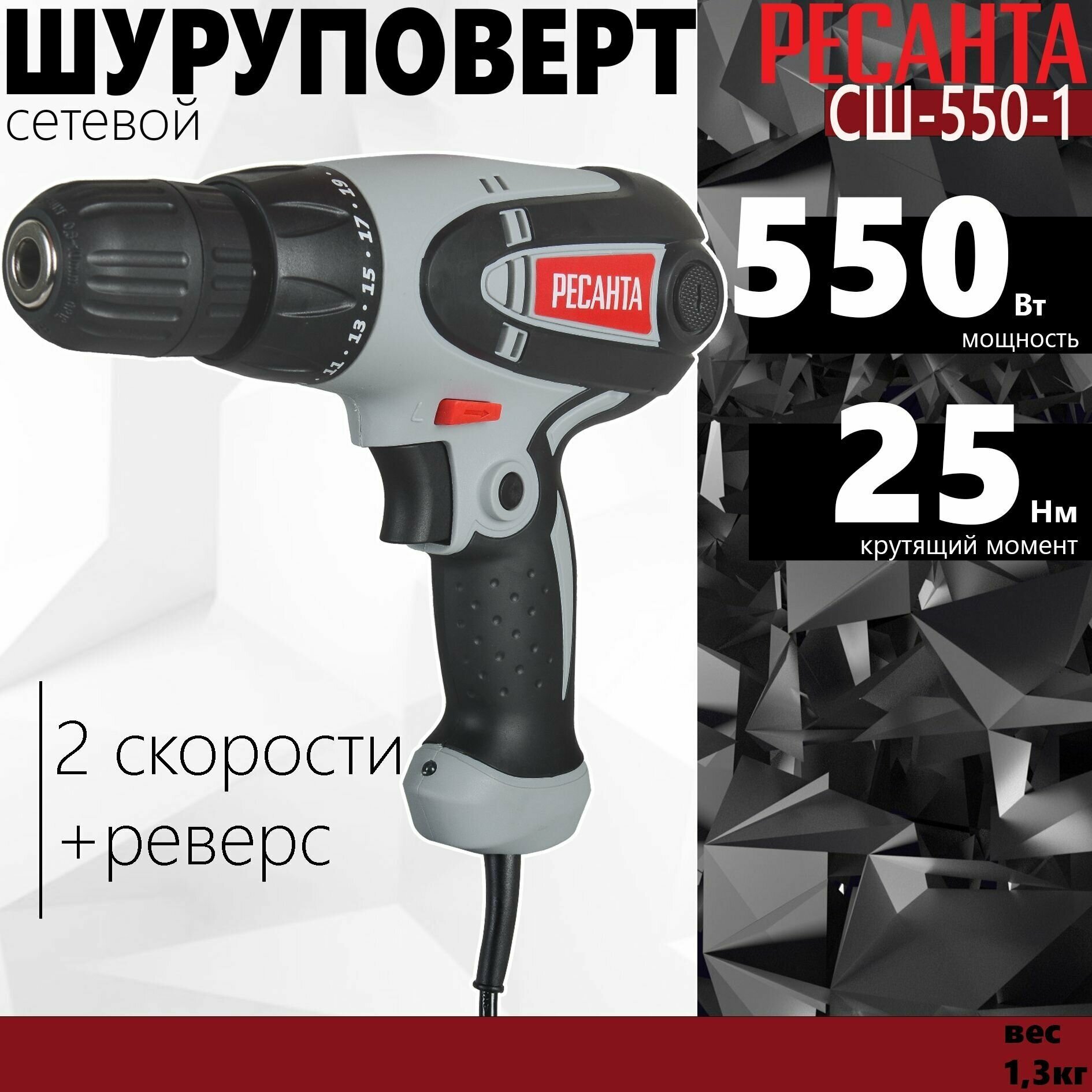 Сетевой шуруповерт РЕСАНТА СШ-550-1