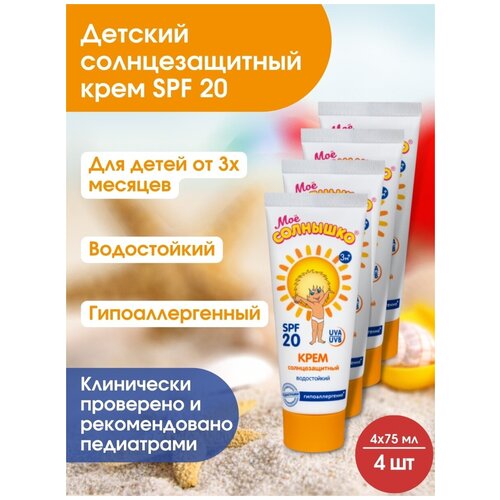 Солнцезащитный крем для детей SPF 20 от 3 мес 75 мл/защита от УФ лучей/гипоаллергенный